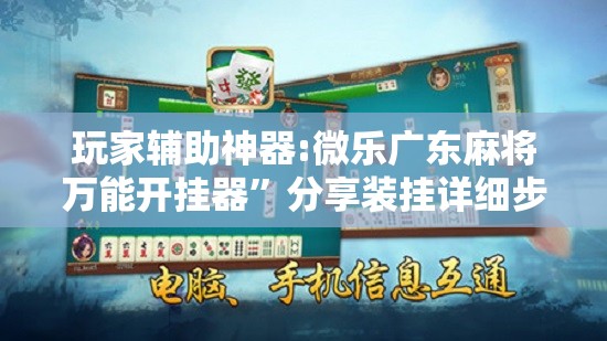 玩家辅助神器:微乐广东麻将万能开挂器	”分享装挂详细步骤