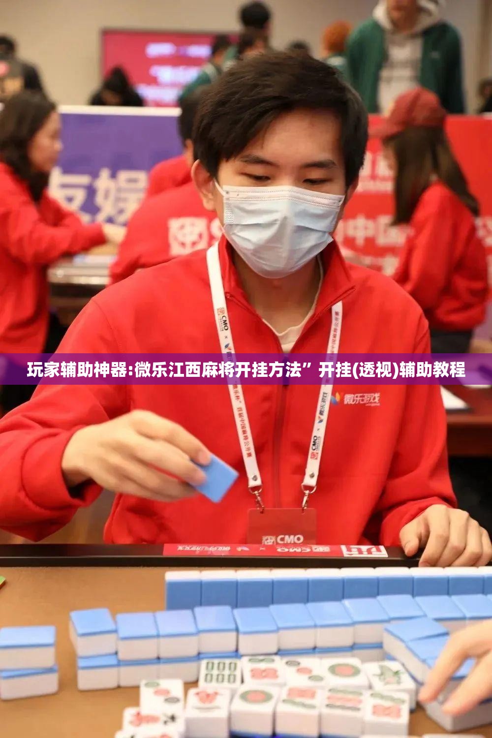 玩家辅助神器:微乐江西麻将开挂方法”开挂(透视)辅助教程