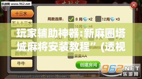 玩家辅助神器:新麻圈塔城麻将安装教程”(透视挂)辅助透视教程