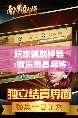 玩家辅助神器:微乐南昌麻将怎么开免费的挂”其实确实有挂