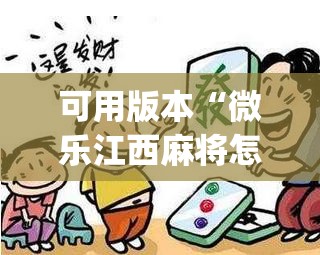 可用版本“微乐江西麻将怎么赢	”开挂(透视)辅助神器