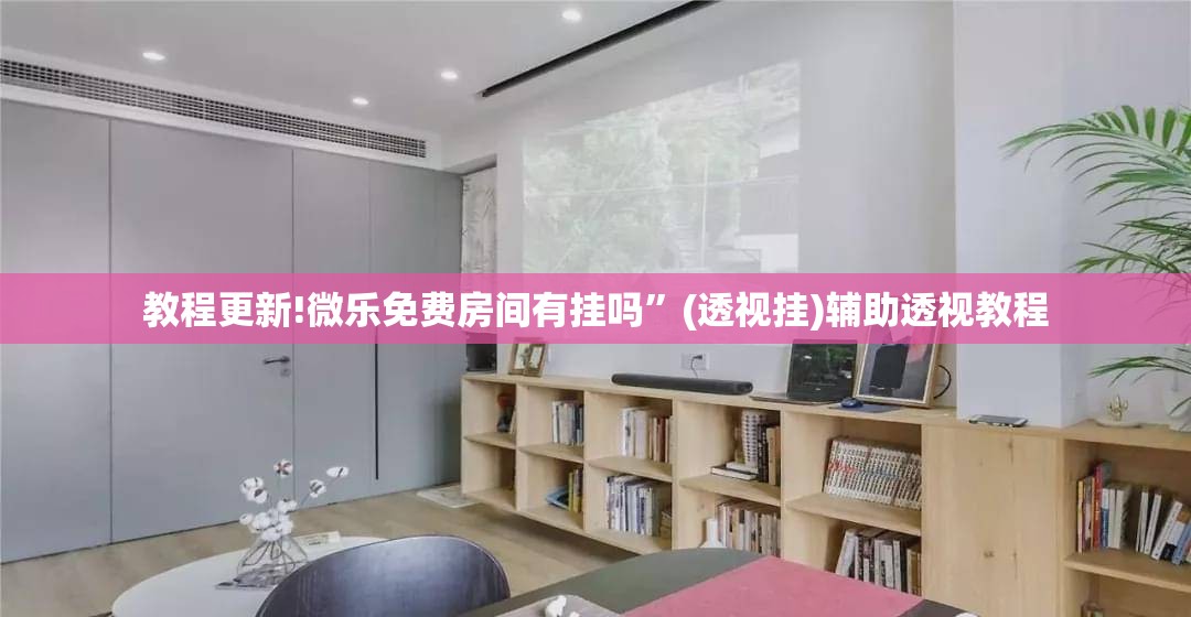 教程更新!微乐免费房间有挂吗”(透视挂)辅助透视教程