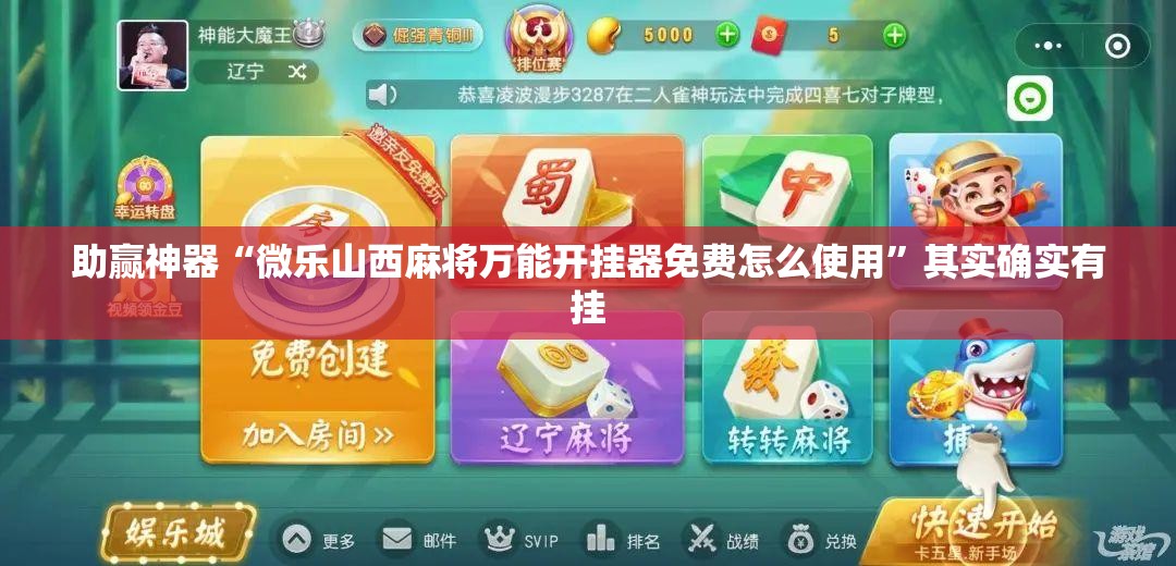 助赢神器“微乐山西麻将万能开挂器免费怎么使用	”其实确实有挂