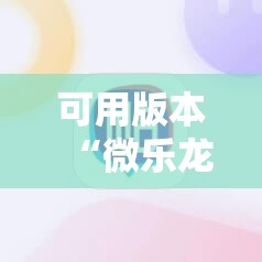 可用版本“微乐龙江麻将小程序免费挂”其实确实有挂
