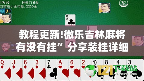 教程更新!微乐吉林麻将有没有挂”分享装挂详细步骤