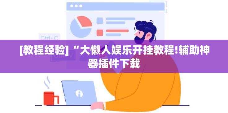 [教程经验]“大懒人娱乐开挂教程!辅助神器插件下载