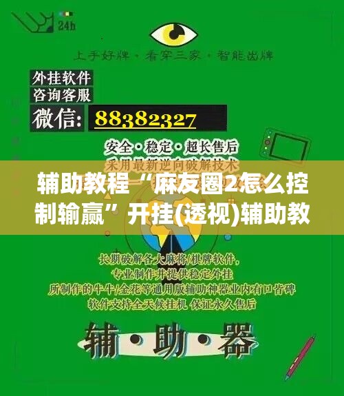 辅助教程“麻友圈2怎么控制输赢”开挂(透视)辅助教程