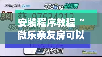 安装程序教程“微乐亲友房可以开挂吗	”(透视挂)辅助透视教程