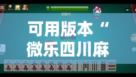 可用版本“微乐四川麻将外卦神器下载微信小程序”开挂辅助脚本+详细开挂安装教程