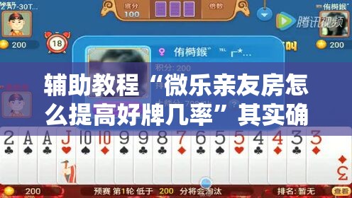 辅助教程“微乐亲友房怎么提高好牌几率”其实确实有挂