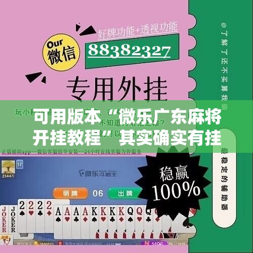 可用版本“微乐广东麻将开挂教程	”其实确实有挂
