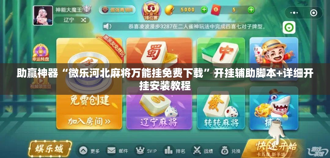 助赢神器“微乐河北麻将万能挂免费下载”开挂辅助脚本+详细开挂安装教程