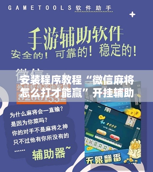 安装程序教程“微信麻将怎么打才能赢”开挂辅助脚本+详细开挂安装教程