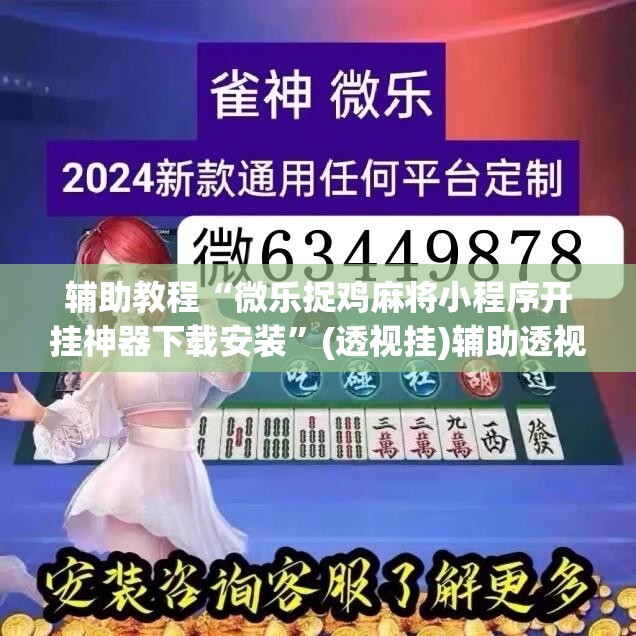 辅助教程“微乐捉鸡麻将小程序开挂神器下载安装	”(透视挂)辅助透视教程