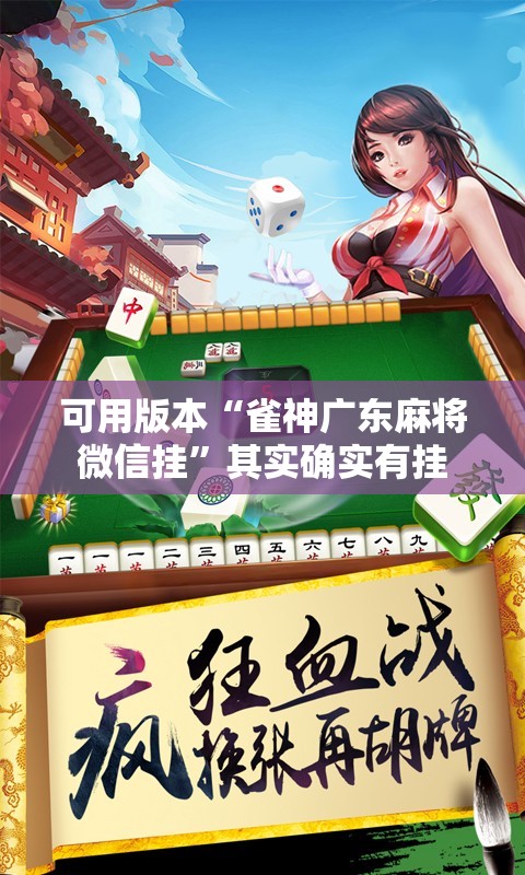 可用版本“雀神广东麻将微信挂”其实确实有挂