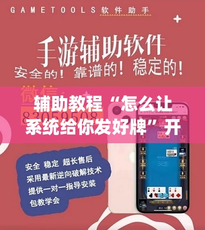 辅助教程“怎么让系统给你发好牌”开挂(透视)辅助神器