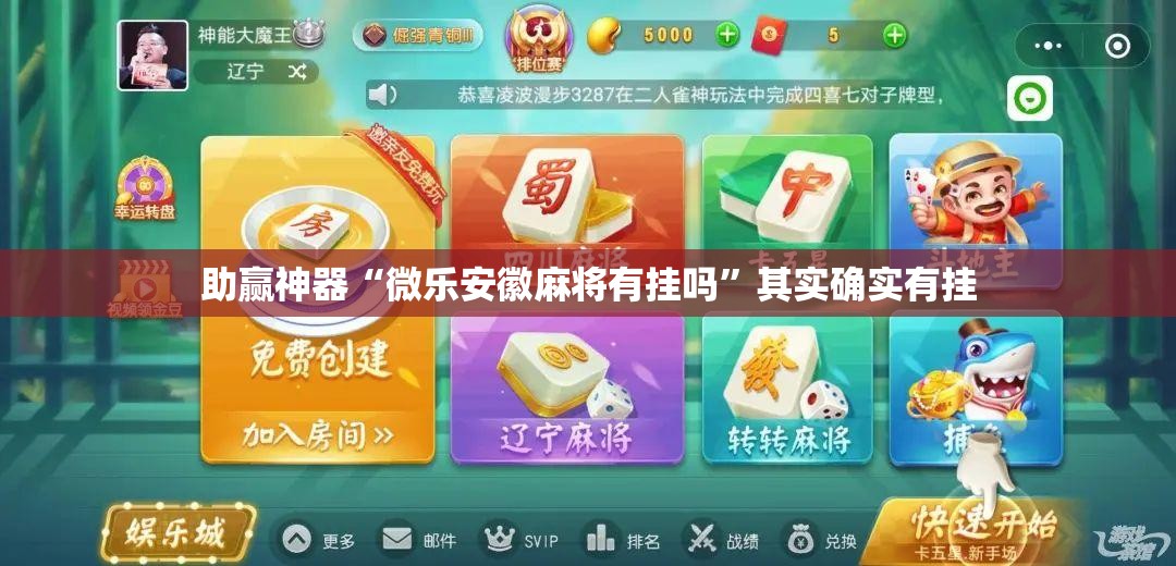 助赢神器“微乐安徽麻将有挂吗”其实确实有挂