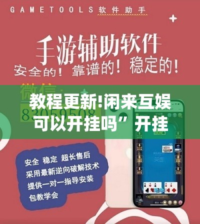 教程更新!闲来互娱可以开挂吗”开挂(透视)辅助神器