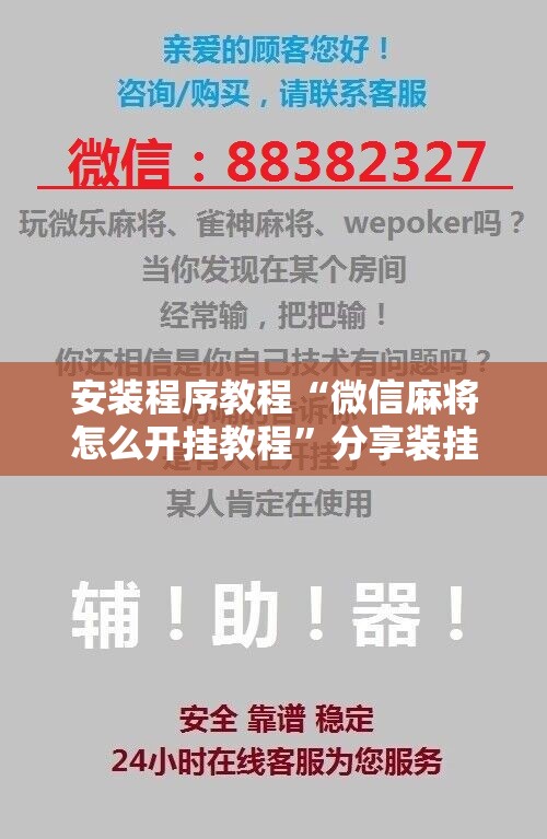 安装程序教程“微信麻将怎么开挂教程	”分享装挂详细步骤