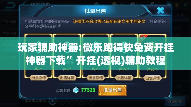 玩家辅助神器:微乐跑得快免费开挂神器下载”开挂(透视)辅助教程