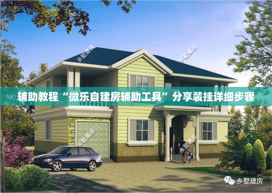 辅助教程“微乐自建房辅助工具	”分享装挂详细步骤