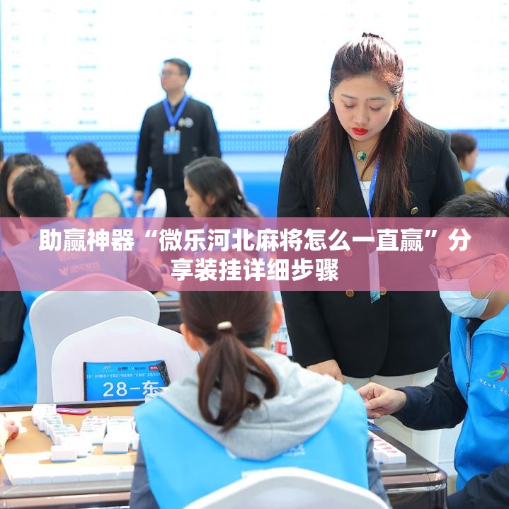 助赢神器“微乐河北麻将怎么一直赢”分享装挂详细步骤