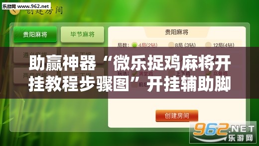 助赢神器“微乐捉鸡麻将开挂教程步骤图”开挂辅助脚本+详细开挂安装教程