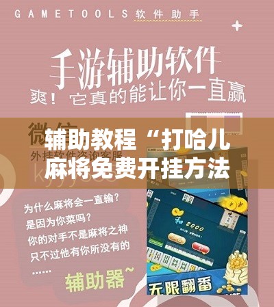 辅助教程“打哈儿麻将免费开挂方法!辅助神器插件下载