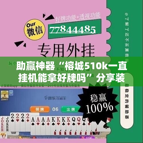 助赢神器“榕城510k一直挂机能拿好牌吗”分享装挂详细步骤