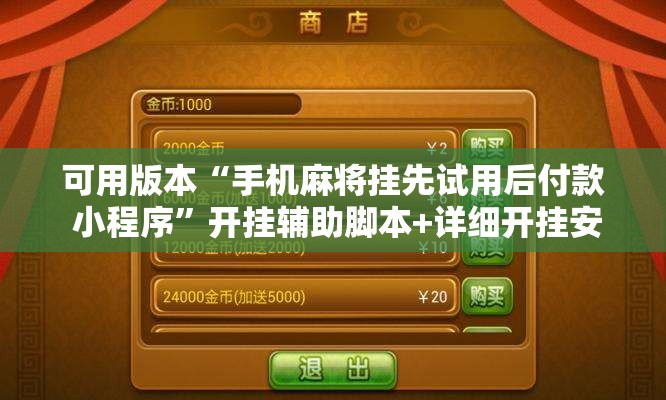 可用版本“手机麻将挂先试用后付款 小程序”开挂辅助脚本+详细开挂安装教程