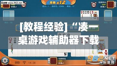 [教程经验]“凑一桌游戏辅助器下载”开挂(透视)辅助教程