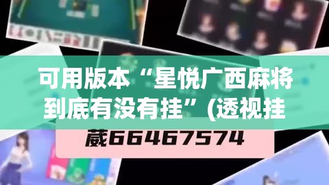 可用版本“星悦广西麻将到底有没有挂”(透视挂)辅助透视教程