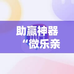 助赢神器“微乐亲友房辅助器”分享装挂详细步骤