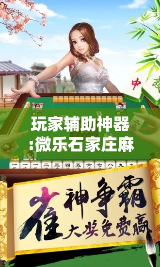 玩家辅助神器:微乐石家庄麻将开挂神器!辅助神器插件下载