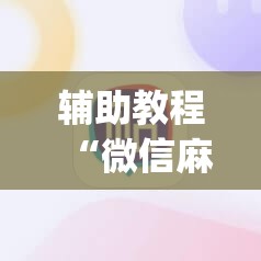 辅助教程“微信麻将小程序必赢神器免费”开挂(透视)辅助神器