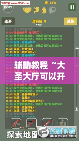 辅助教程“大圣大厅可以开挂作弊软件吗	”开挂(透视)辅助教程