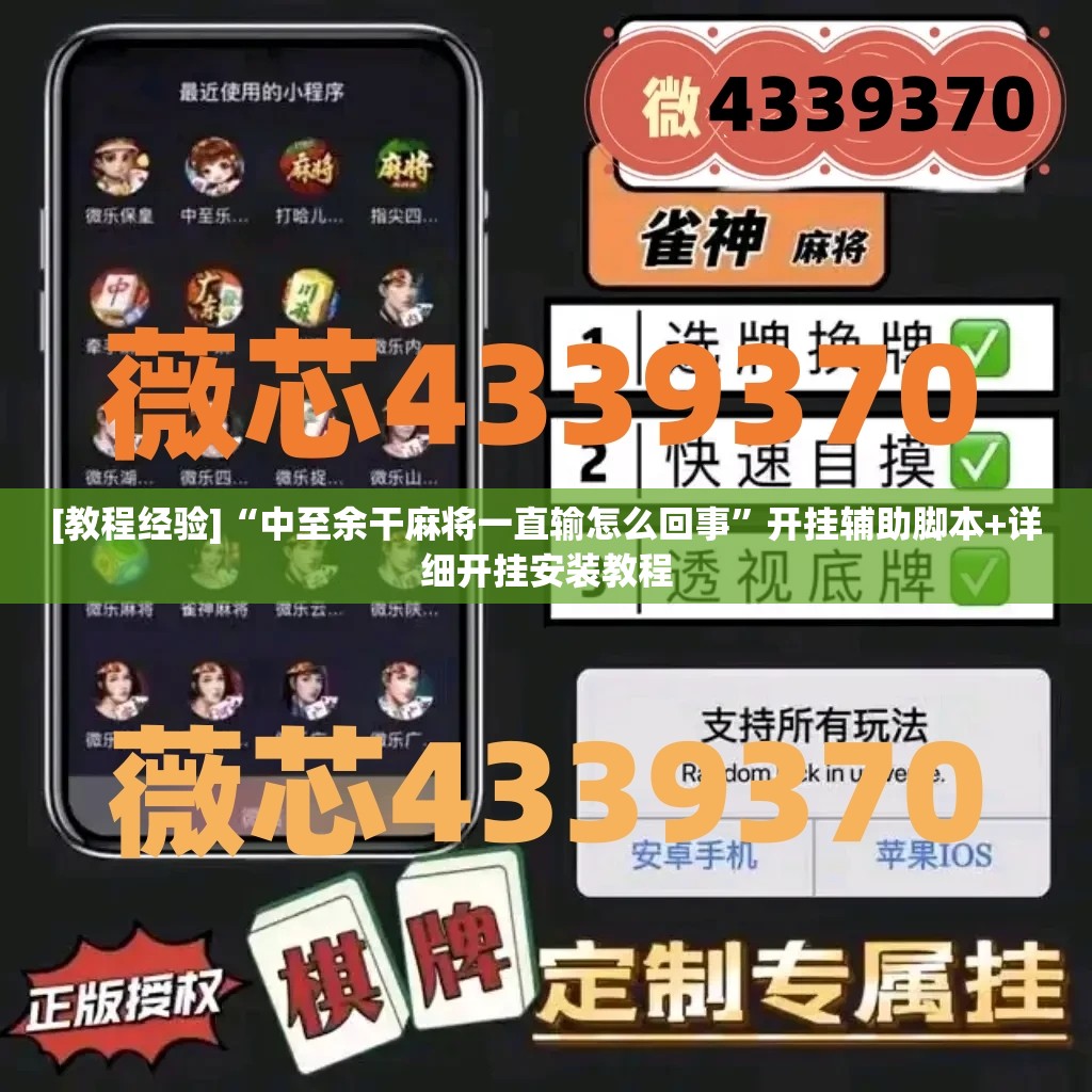 [教程经验]“中至余干麻将一直输怎么回事”开挂辅助脚本+详细开挂安装教程