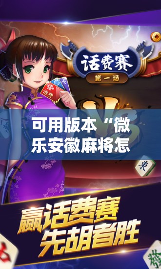 可用版本“微乐安徽麻将怎样免费开挂”开挂辅助脚本+详细开挂安装教程
