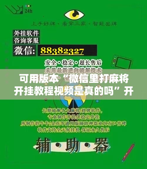 可用版本“微信里打麻将开挂教程视频是真的吗”开挂辅助脚本+详细开挂安装教程