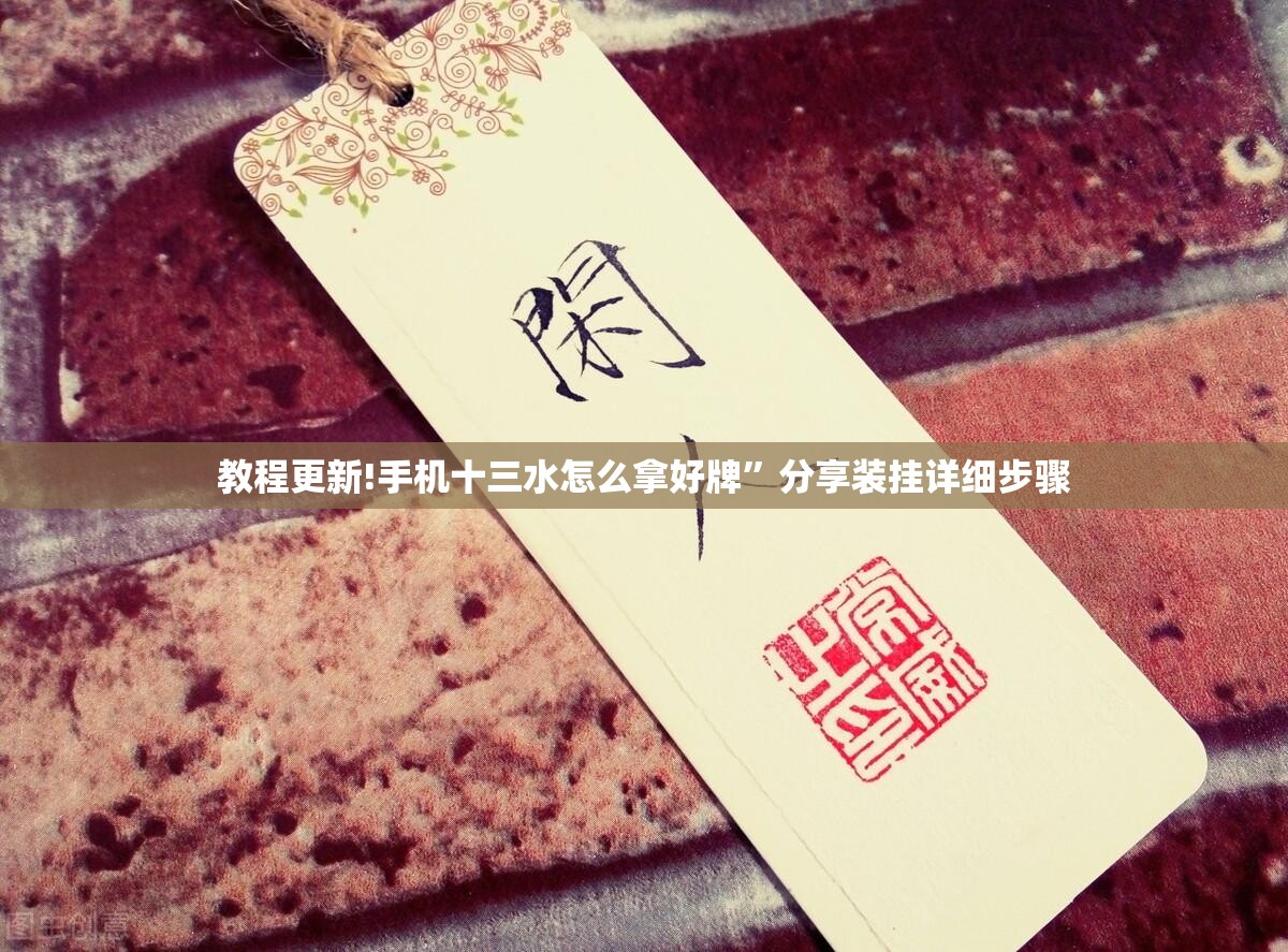 教程更新!手机十三水怎么拿好牌	”分享装挂详细步骤