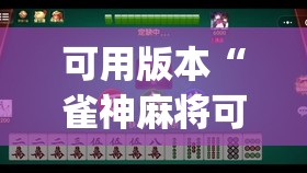 可用版本“雀神麻将可以开挂吗?”开挂(透视)辅助神器
