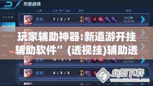 玩家辅助神器:新道游开挂辅助软件”(透视挂)辅助透视教程