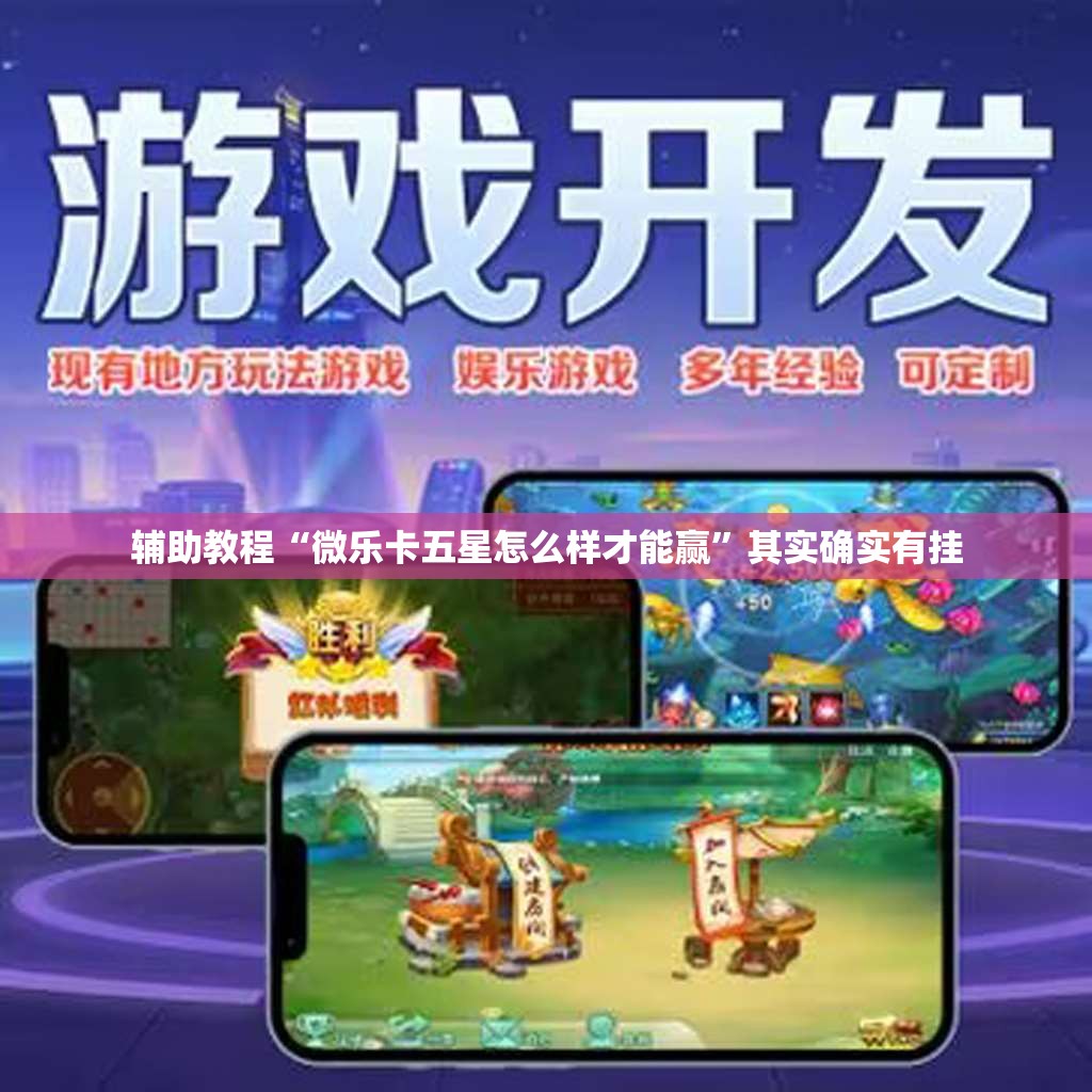 辅助教程“微乐卡五星怎么样才能赢”其实确实有挂
