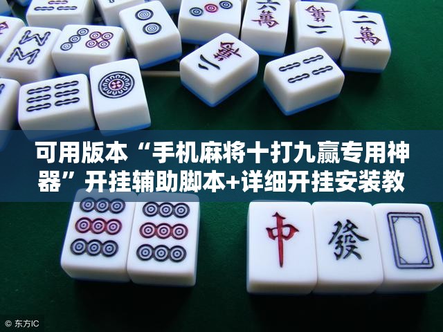 可用版本“手机麻将十打九赢专用神器”开挂辅助脚本+详细开挂安装教程