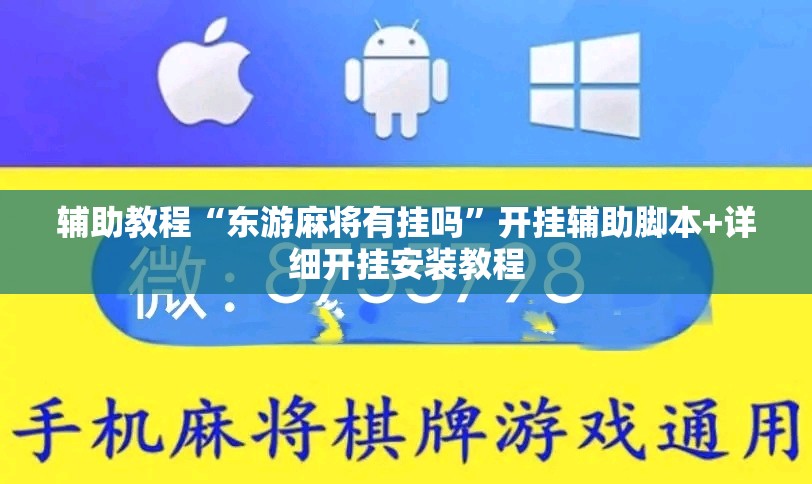 辅助教程“东游麻将有挂吗	”开挂辅助脚本+详细开挂安装教程