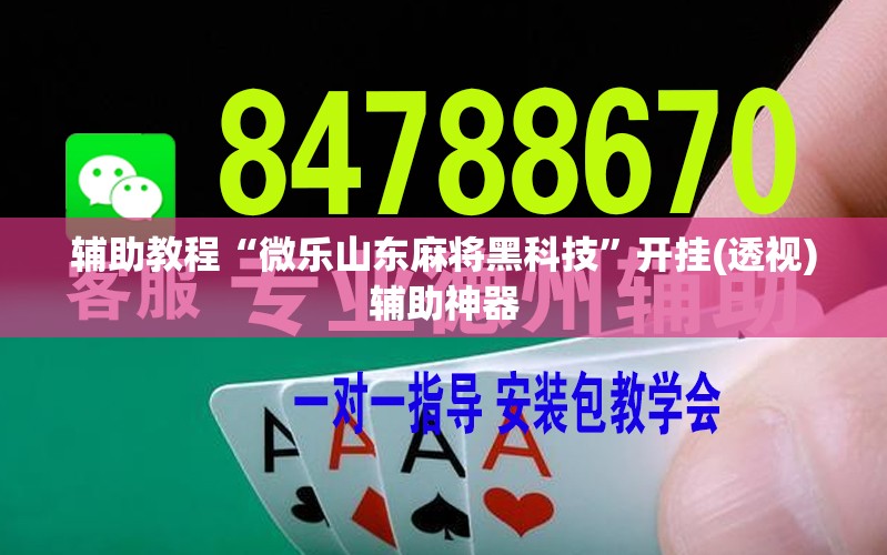 辅助教程“微乐山东麻将黑科技	”开挂(透视)辅助神器