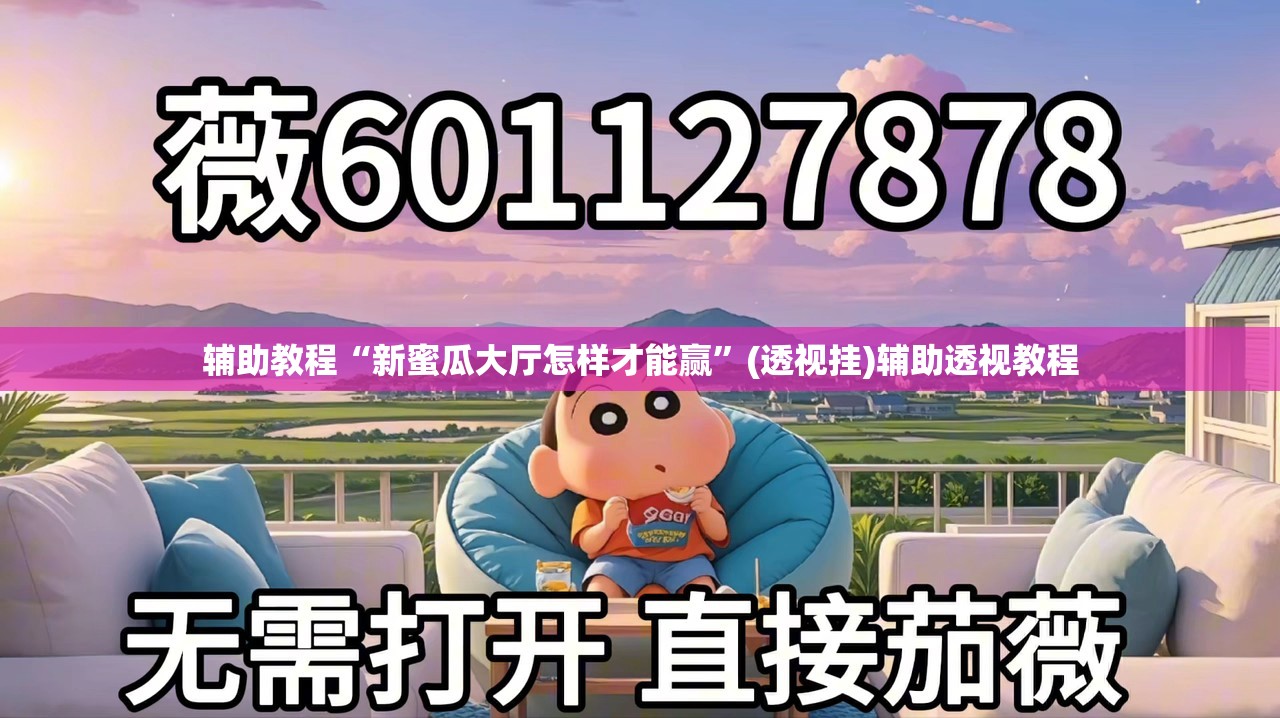 辅助教程“新蜜瓜大厅怎样才能赢	”(透视挂)辅助透视教程