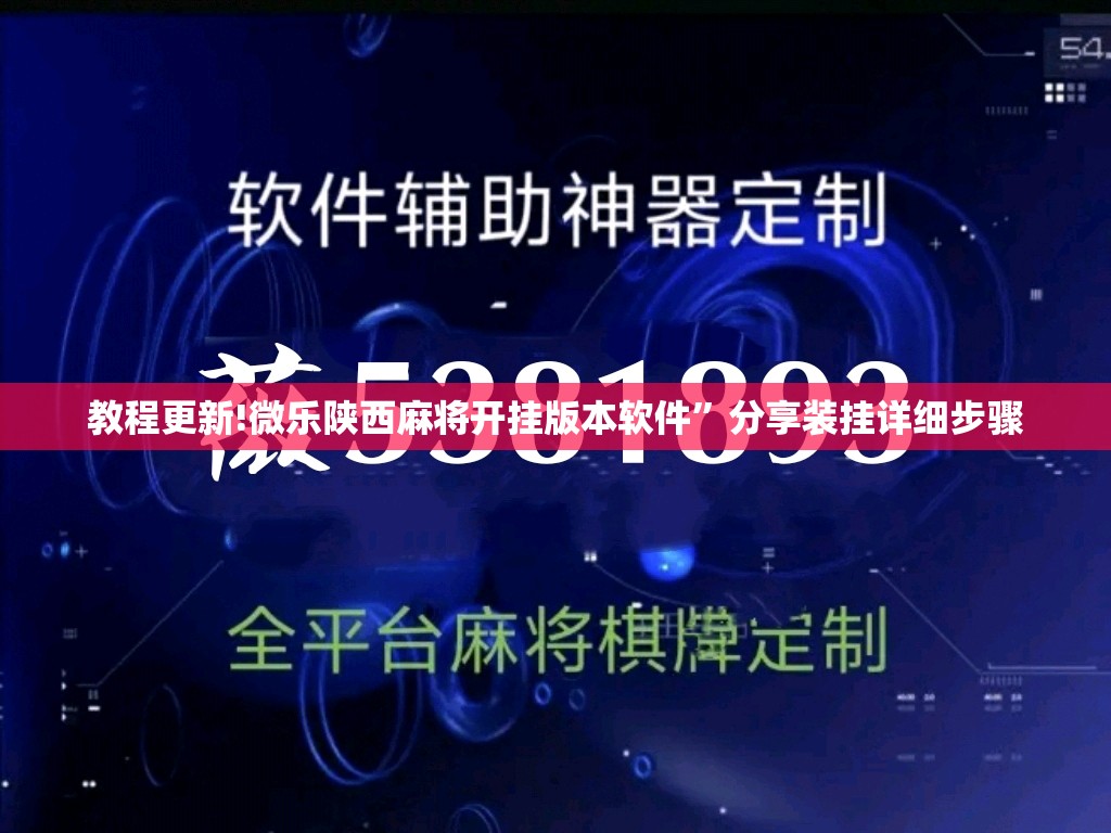 教程更新!微乐陕西麻将开挂版本软件	”分享装挂详细步骤