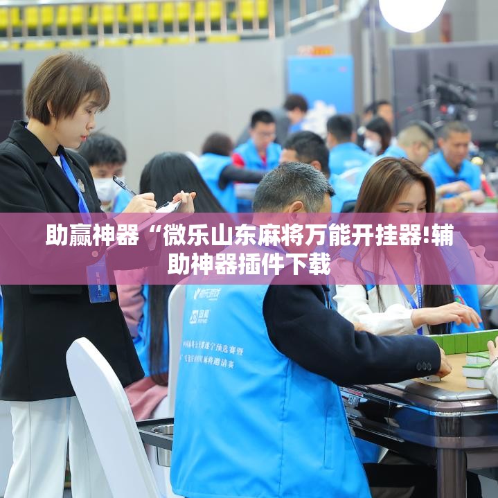 助赢神器“微乐山东麻将万能开挂器!辅助神器插件下载 助赢神器“微乐山东麻将万能开挂器!辅助神器插件下载