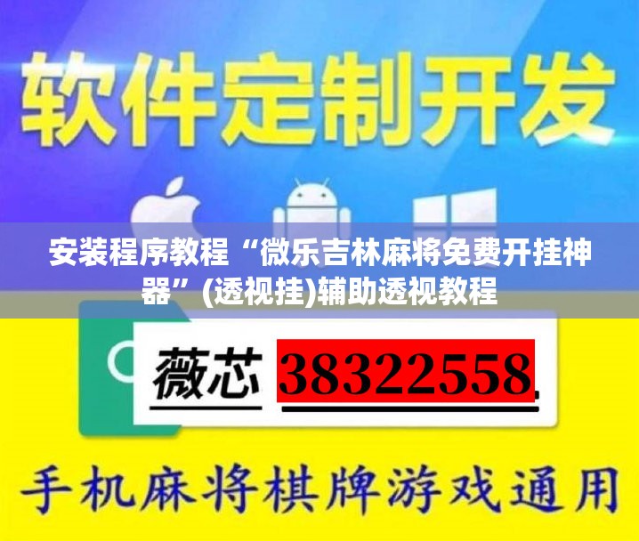 安装程序教程“微乐吉林麻将免费开挂神器	”(透视挂)辅助透视教程
